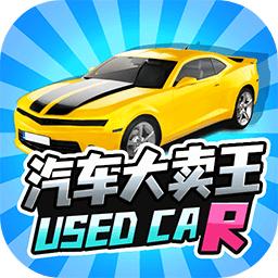 汽车大卖王