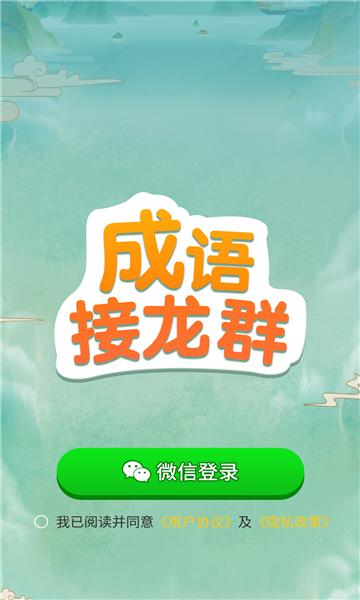 成语接龙群