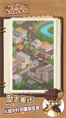 开张我的剧本馆  v2.9.0