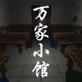 万家小馆游戏手机版 