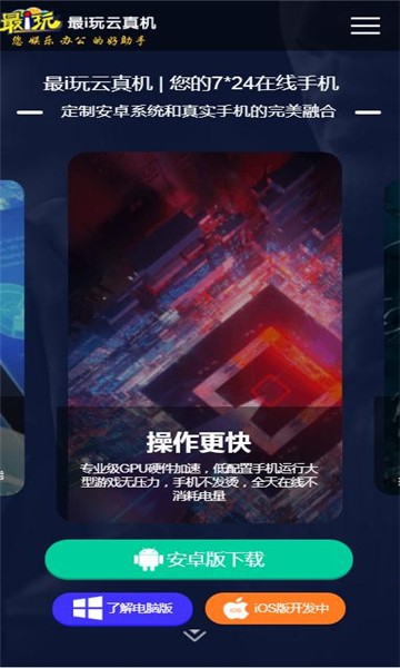 最i玩云手机  v1.01.13
