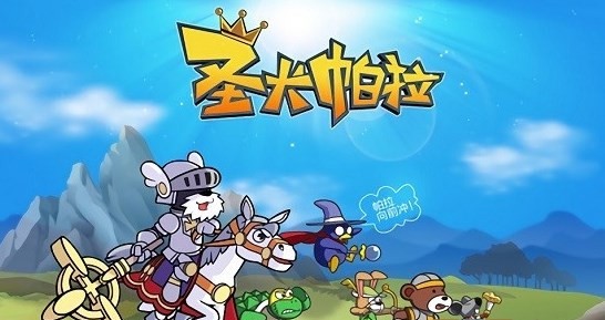 圣犬帕拉腾讯版  v2.1.9