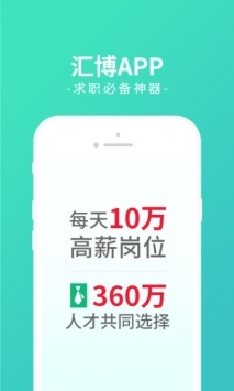汇博人才网手机版 v3.2.5