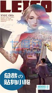 我的贴身女秘书