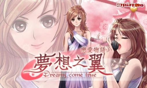 恋爱物语3:梦想之翼 v3.0.5