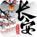 长安安史前夜中文版