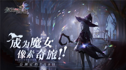 复苏的魔女解锁版截图1