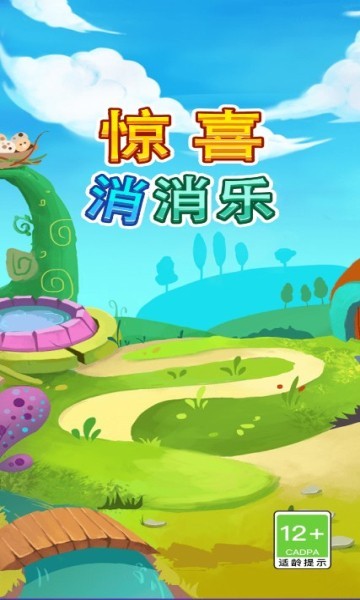惊喜消消乐红包版  v8.0.4