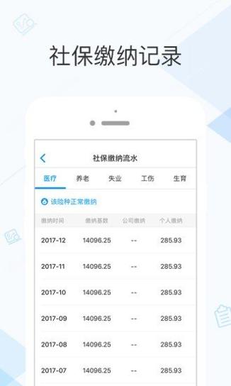 社保掌上通 v2.1.1