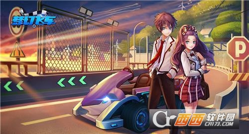 梦幻飞车 1.0 安卓最新官方版