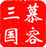 慕容三国无限金币破解版加强版