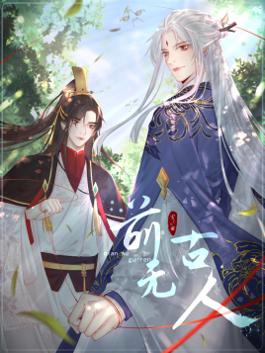 前无古人免费版