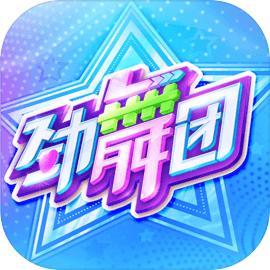 劲舞团 手游