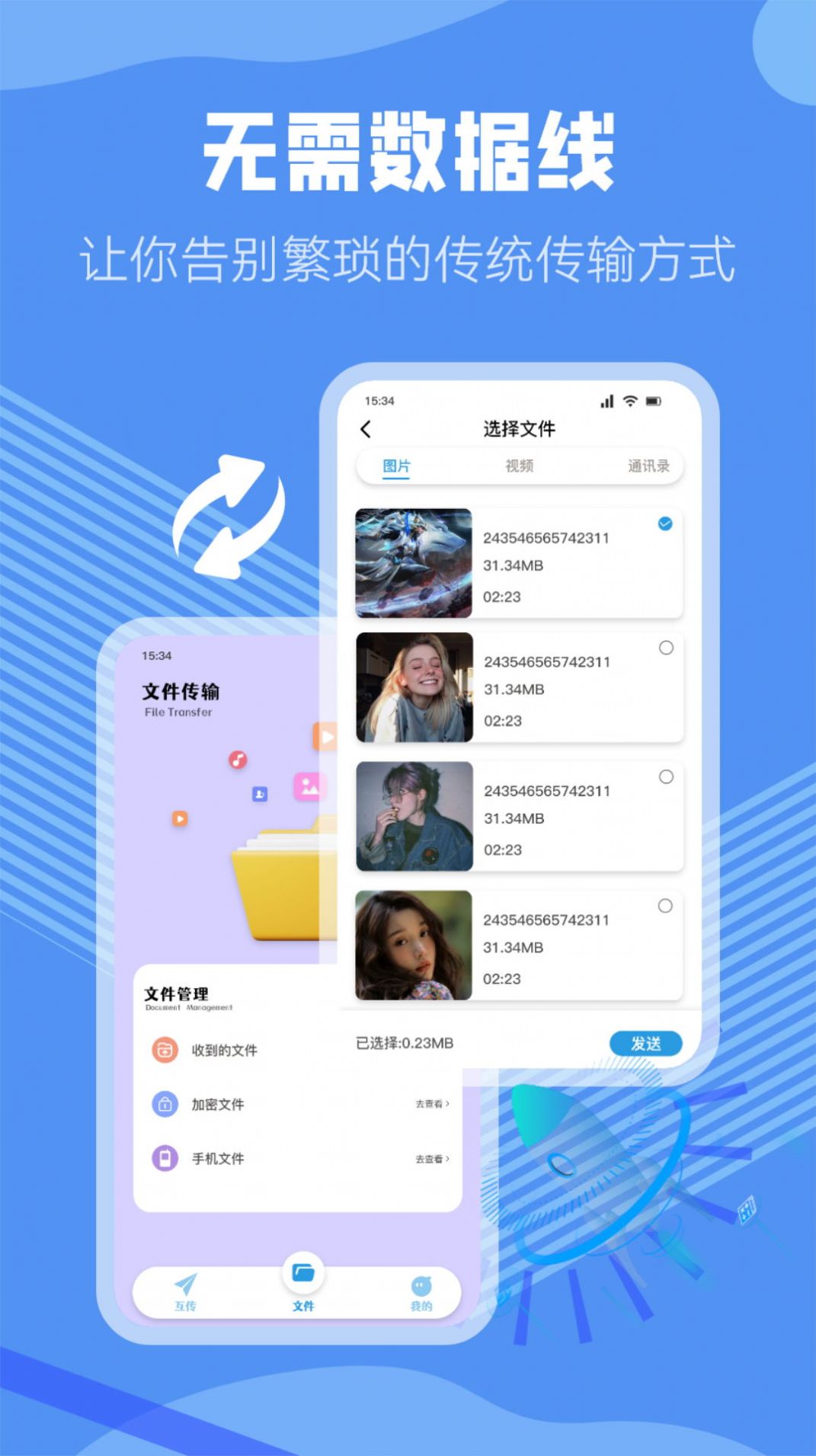 手机互传同步助手 v1.1