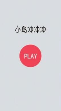 小鸟冲冲冲 v1.0