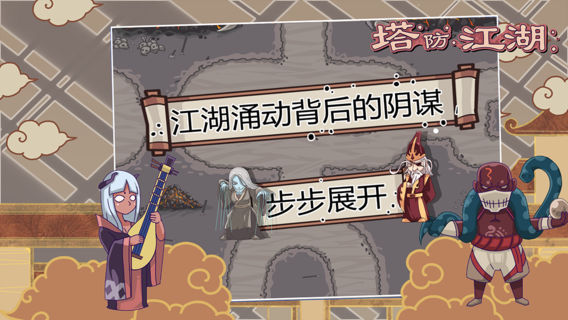 塔防江湖2 v3.1.5