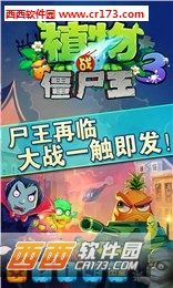 植物战僵尸王3安卓版 v1.0.0