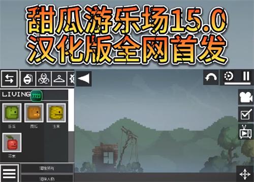 甜瓜游乐场15.0中文版