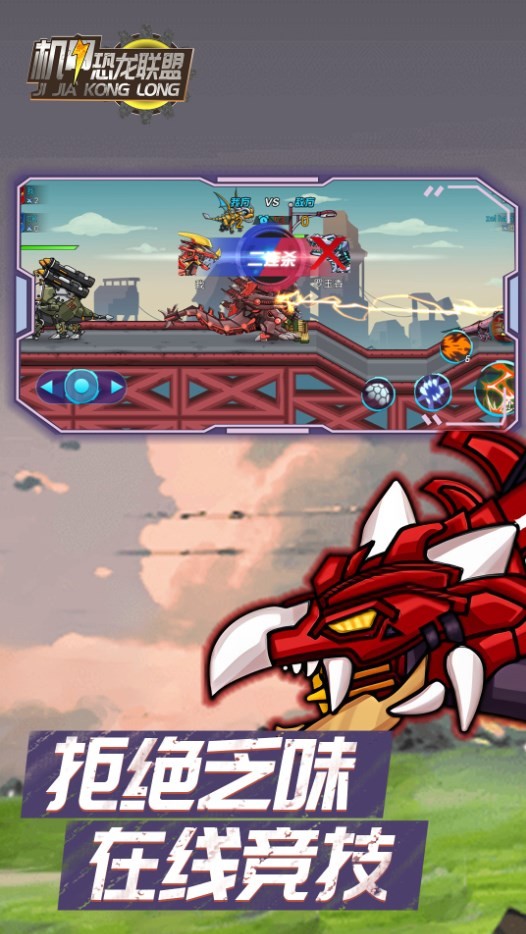 机甲恐龙联盟  v1.0.0