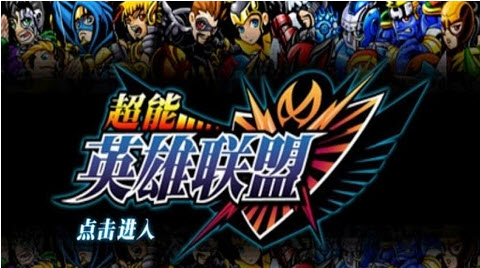 超能英雄联盟 1.0.3安卓版