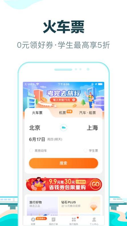 去哪儿旅行 v10.1