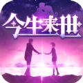 今生来世