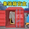 集装箱盲盒模拟游戏