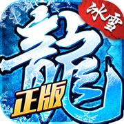 冰雪复古传奇之盟重英雄正版手游