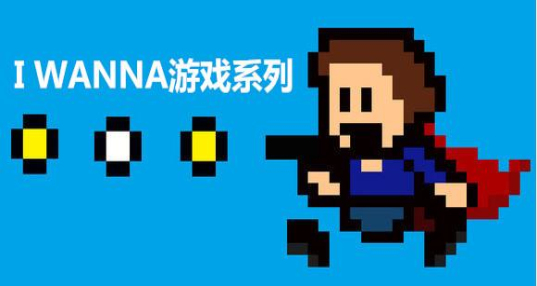 i wanna(虐心系列) v4.4.7