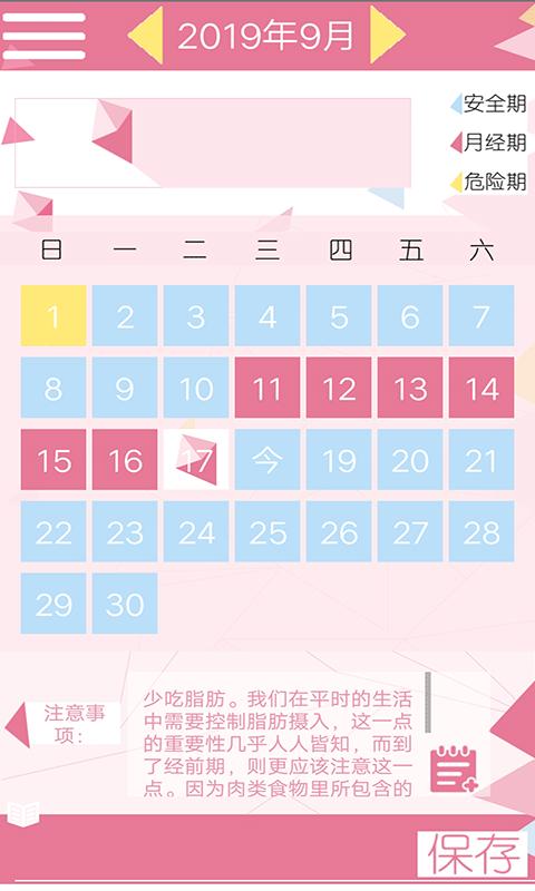 女性安全期日历 版本:v4.6