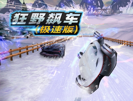 狂野飙车:极速版 v3.1.5