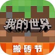 我的世界 搬砖节版本