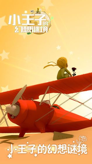 小王子的幻想谜境2020安卓版官网版下载  v4.4.2