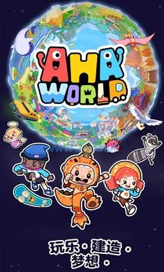 Aha的世界游戏 1.0.1