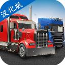 环球卡车模拟器官方版