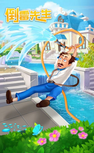 倒霉先生的梦幻庄园游戏
