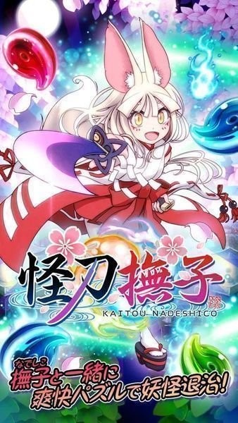 怪刀撫子  v1.0.0