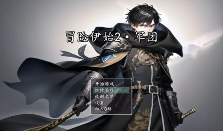 冒险伊始2军团 v3.1.5