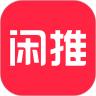 闲推