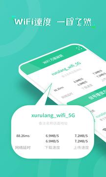 wifi万能秘钥 v1.0.0