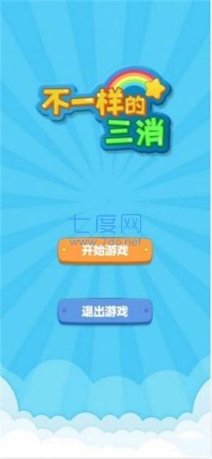 不一样的三消游戏 v1.0.0
