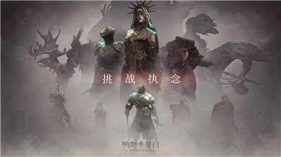 帕斯卡契约终极版 2024-06-25 15:08