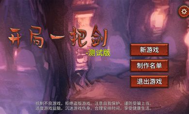 开局一把剑0.74新角色体力无限最新版  v4.3.2