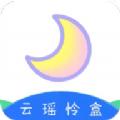 云瑶怜盒