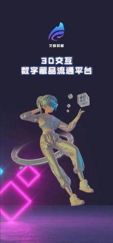 文旅数藏流通平台  v2.0.1