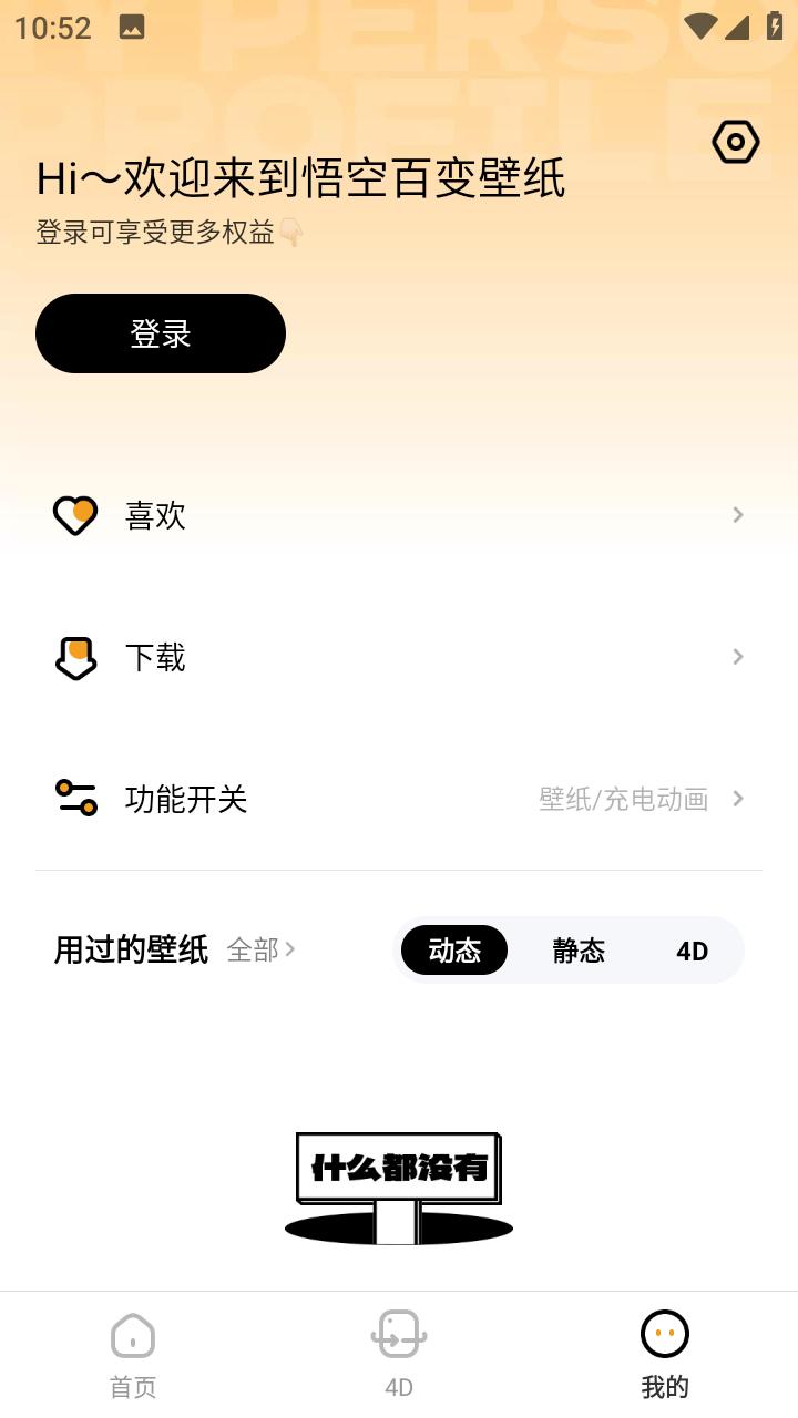悟空百变壁纸软件免费版 v1.0.5