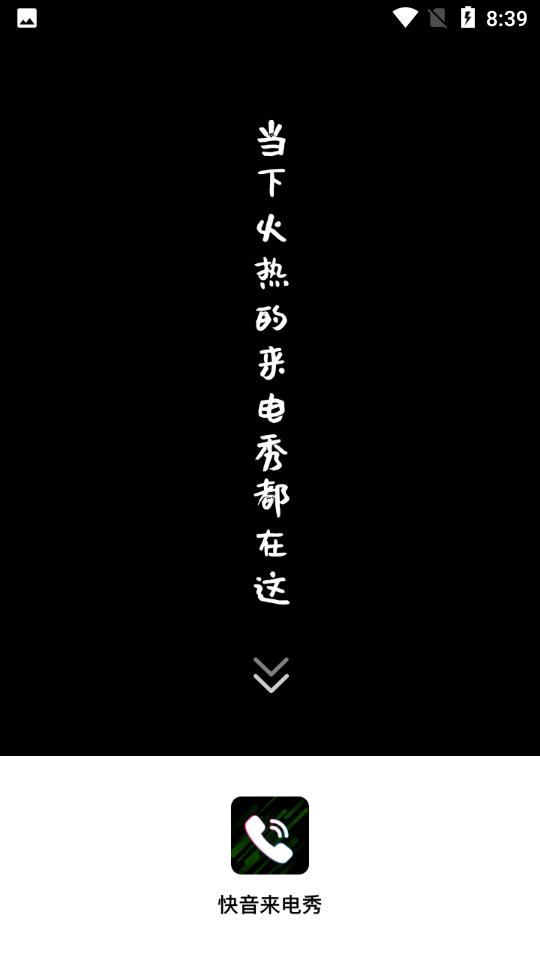 快音来电秀 v1.0.0