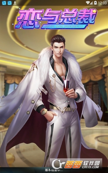 恋与总裁最新版 V2.137