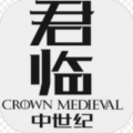 君临中世纪