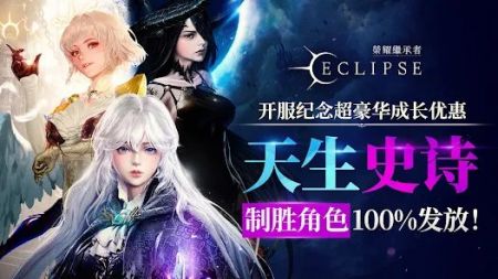 荣耀继承者Eclipse